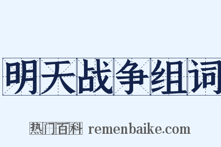 明天战争组词是什么意思的图片